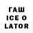 ГАШ Ice-O-Lator slash chanel